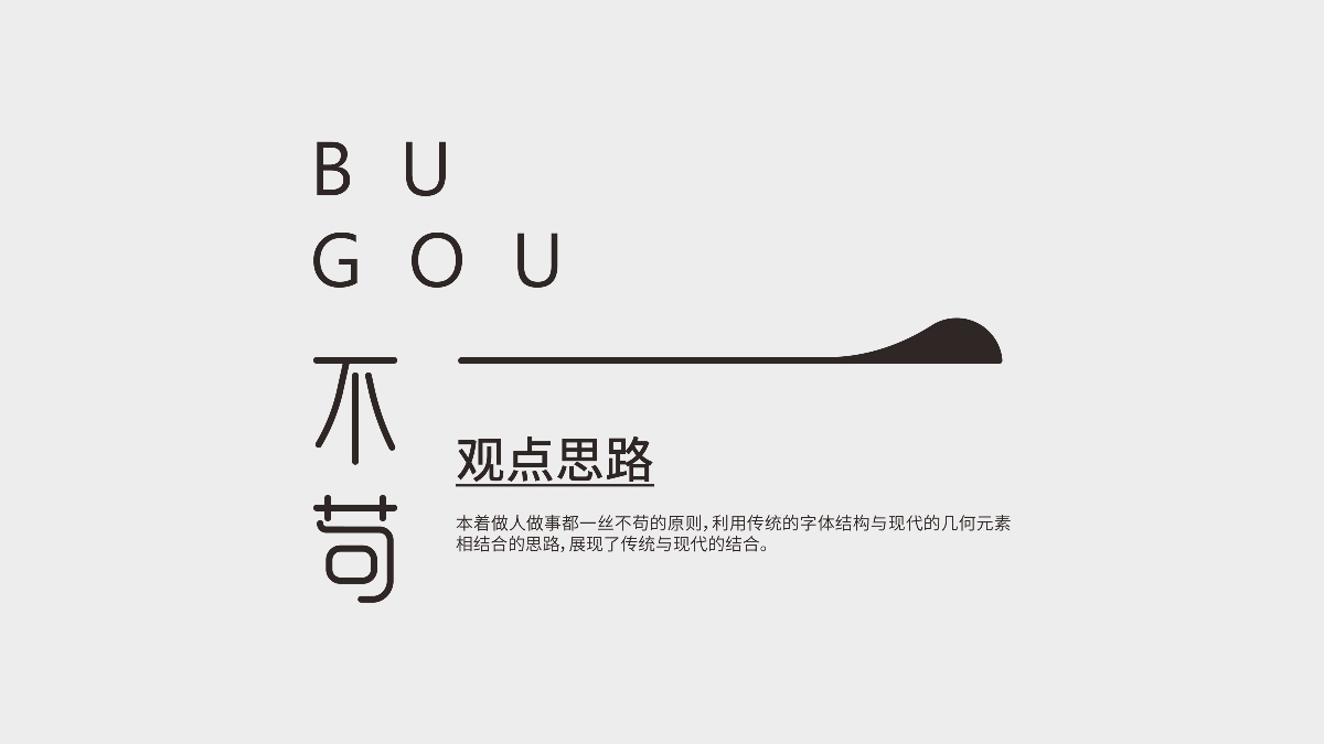 不苟标志LOGO-VI设计
