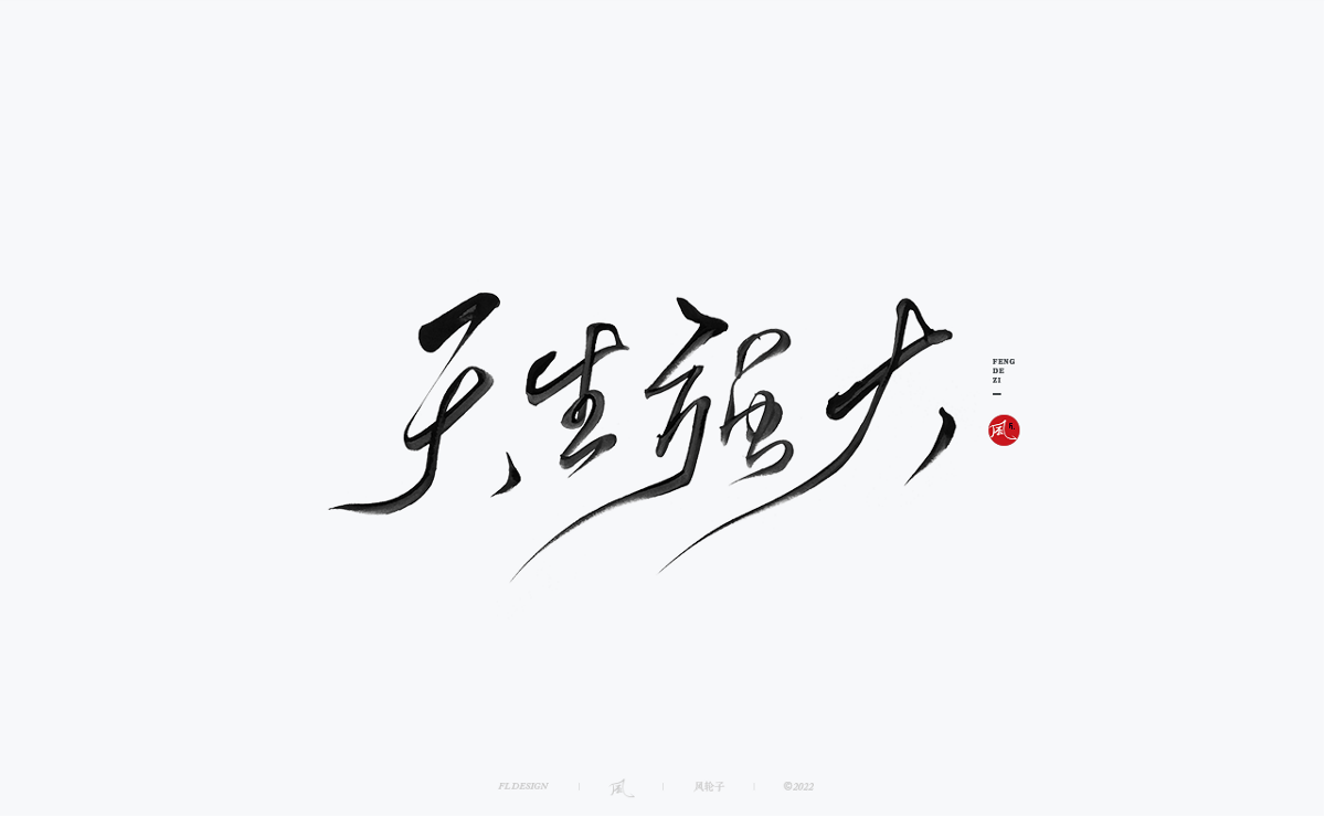 手寫書法字體設(shè)計(jì)