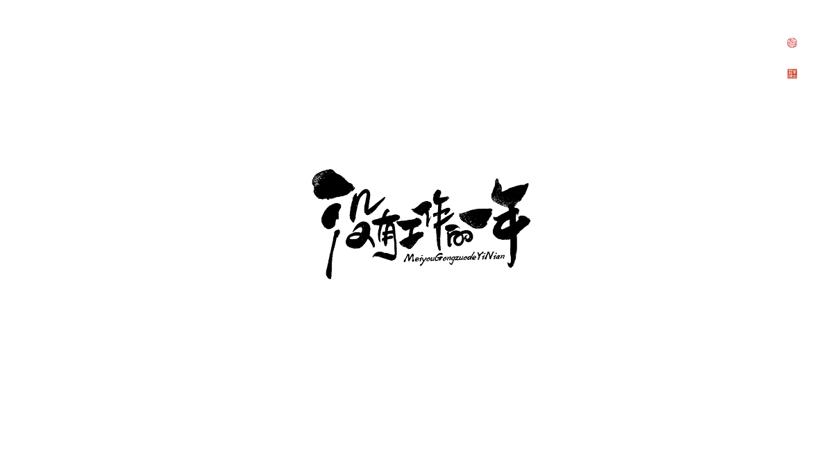 字 · 2022年零叁Font design