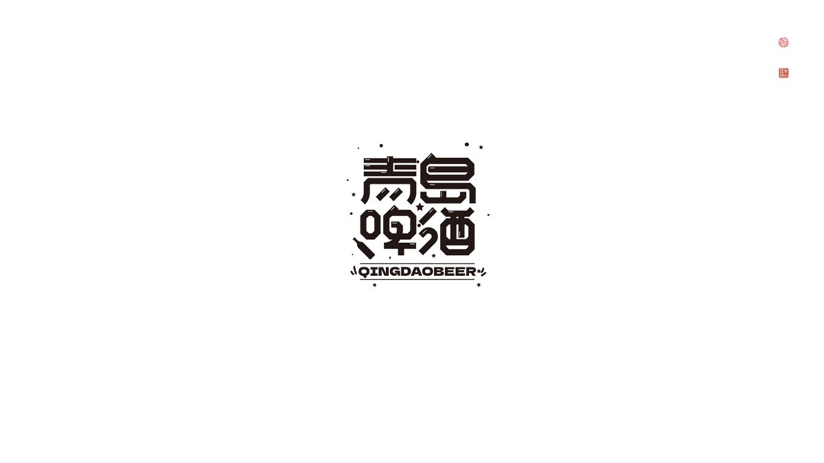 字 · 2022年零叁Font design