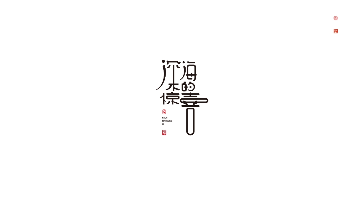 字 · 2022年零叁Font design