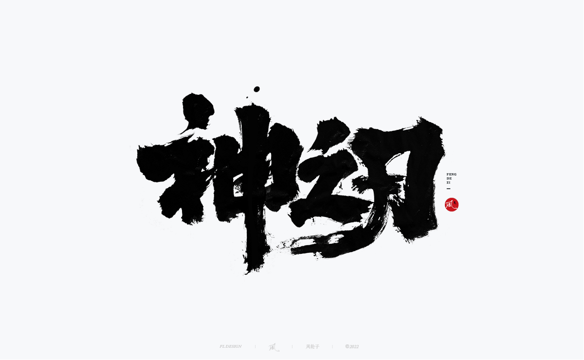 手寫(xiě)書(shū)法字體設(shè)計(jì)