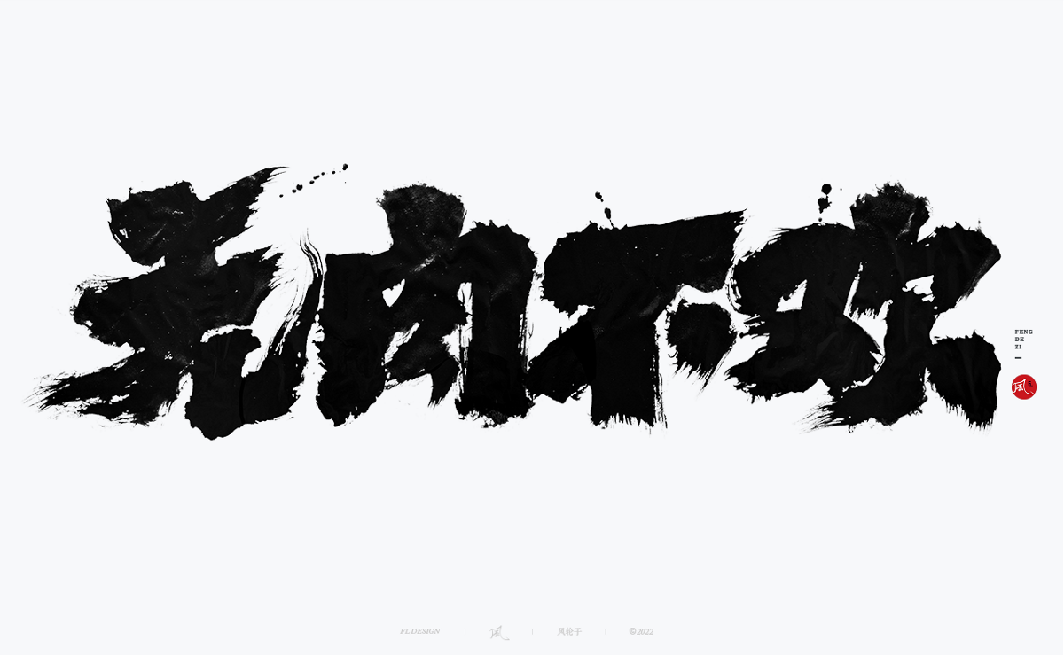 手寫(xiě)書(shū)法字體設(shè)計(jì)