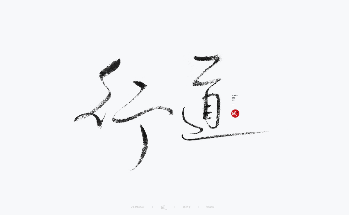 手寫(xiě)書(shū)法字體設(shè)計(jì)