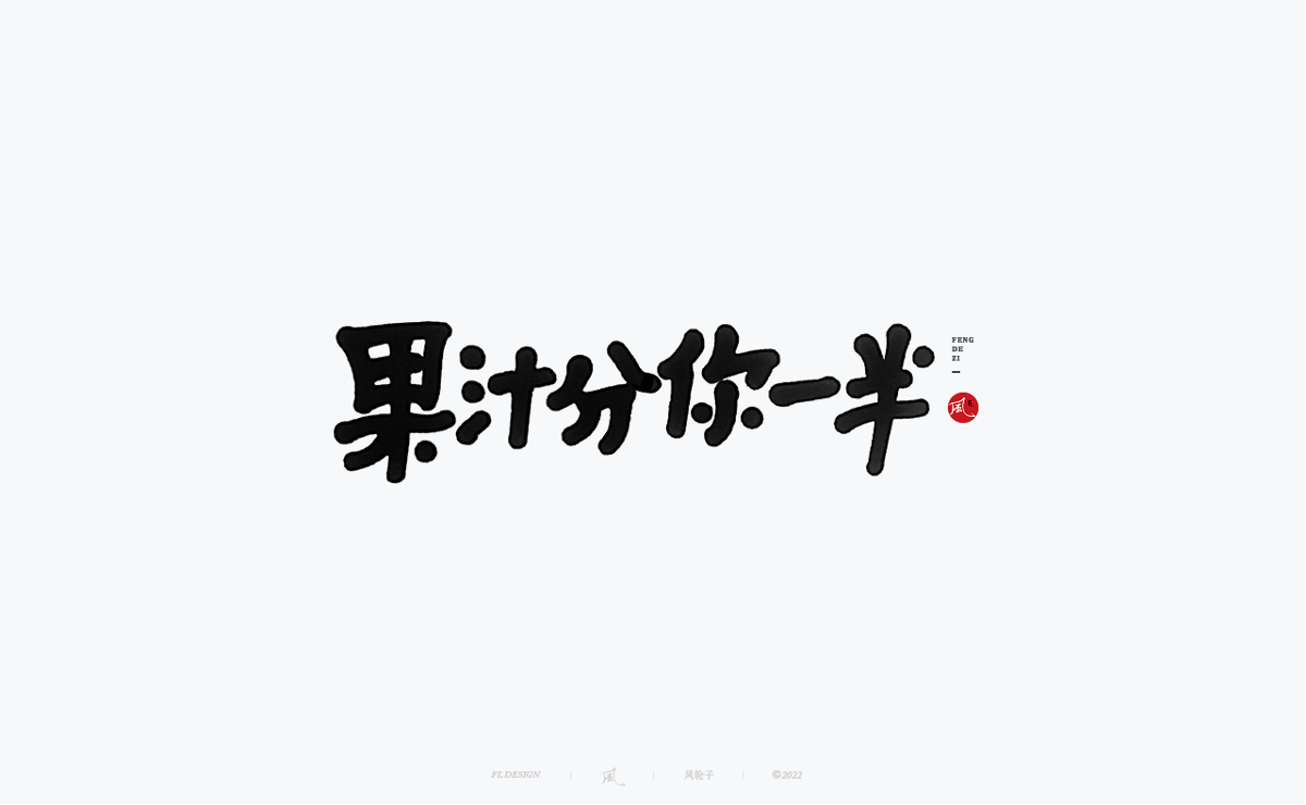 手寫(xiě)書(shū)法字體設(shè)計(jì)