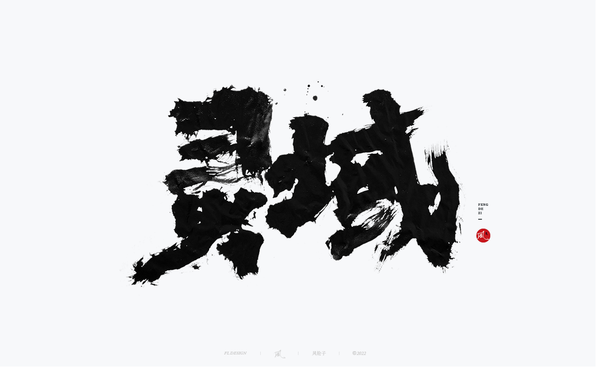 手寫(xiě)書(shū)法字體設(shè)計(jì)