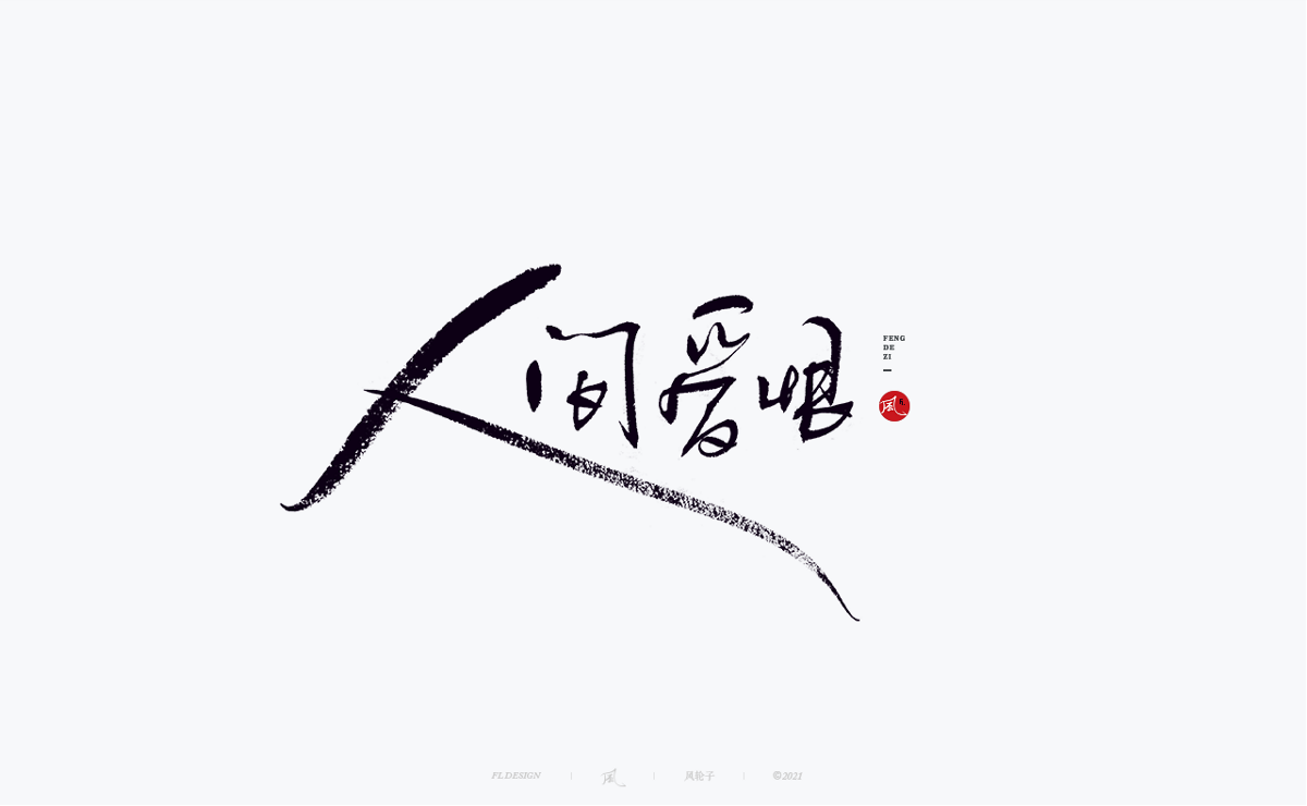 手寫(xiě)書(shū)法字體設(shè)計(jì)