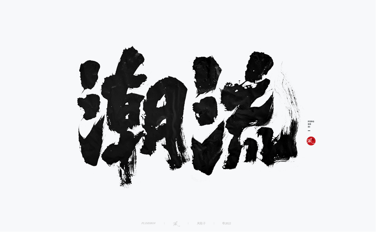 手寫書法字體設計