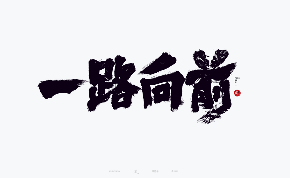 手寫(xiě)書(shū)法字體設(shè)計(jì)