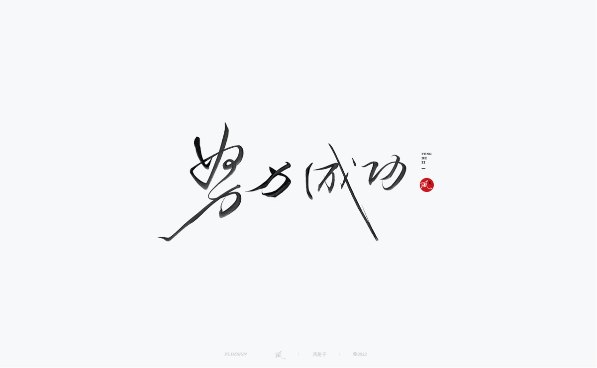 手寫書法字體設(shè)計