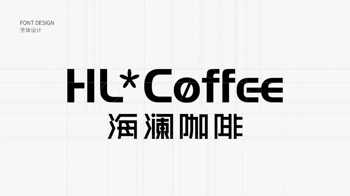 HL*COFFEE海瀾咖啡 I 福祿品牌設(shè)計(jì)