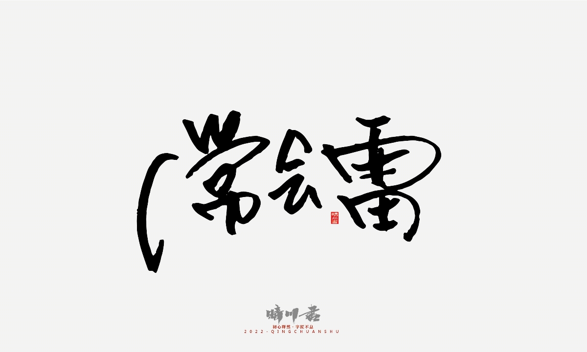 晴川造字-签名设计