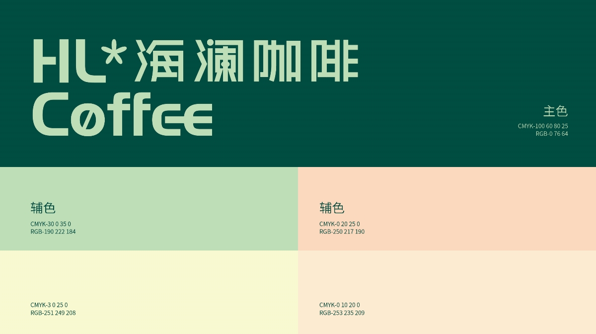 HL*COFFEE海瀾咖啡 I 福祿品牌設(shè)計