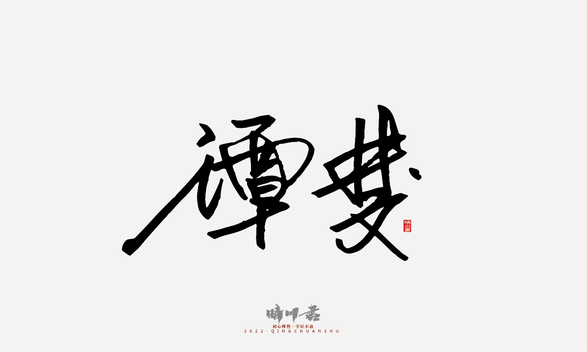 晴川造字-簽名設(shè)計(jì)