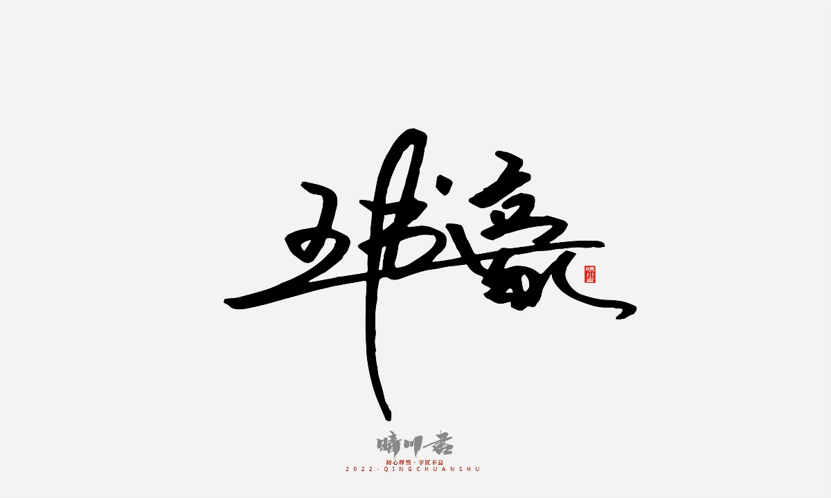 晴川造字-簽名設(shè)計(jì)