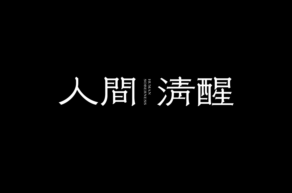 字體設計