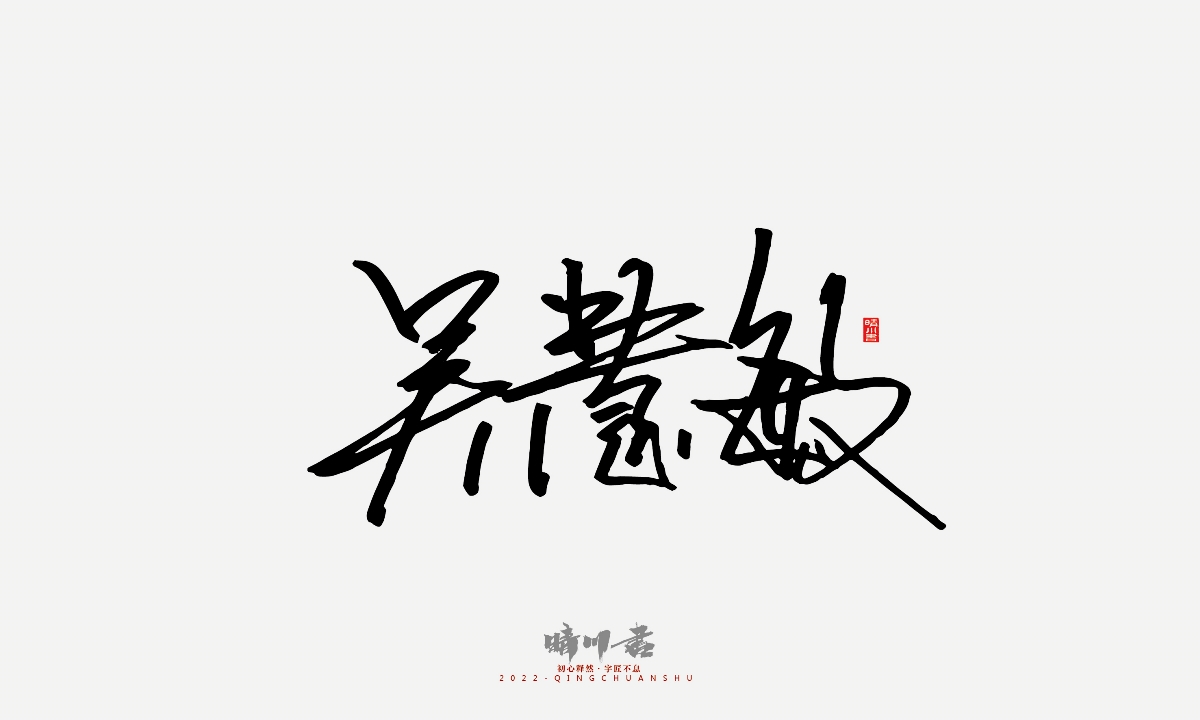 晴川造字-簽名設(shè)計(jì)