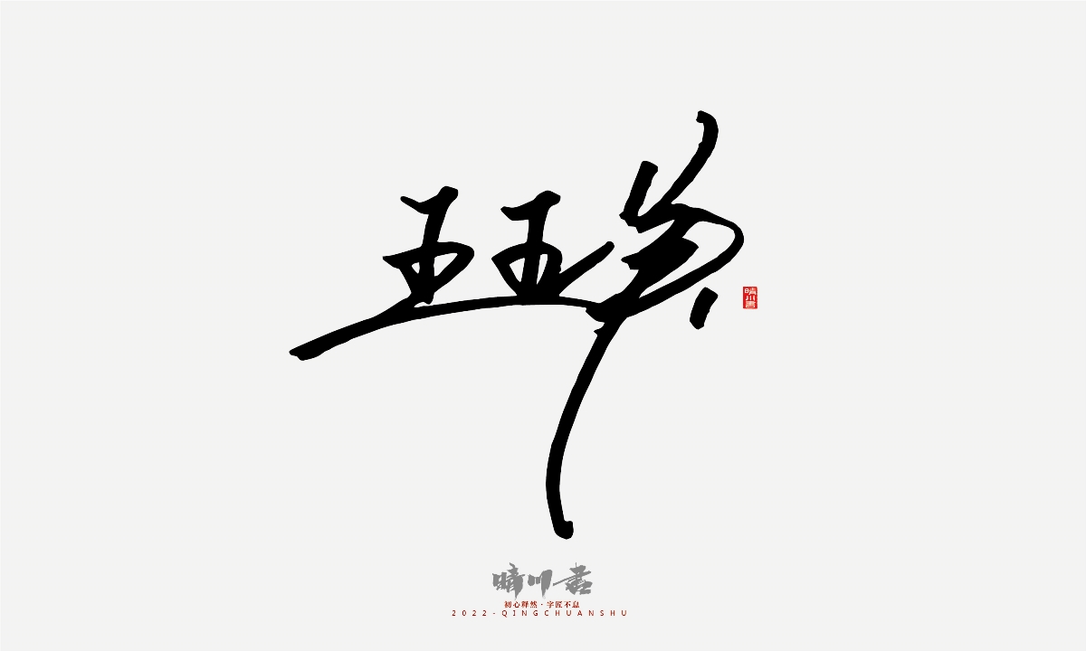 晴川造字-簽名設(shè)計(jì)