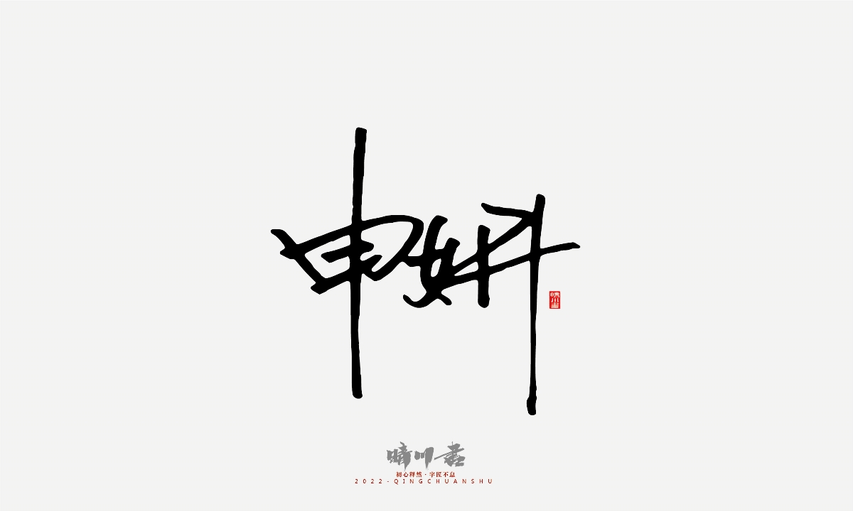 晴川造字-簽名設(shè)計(jì)