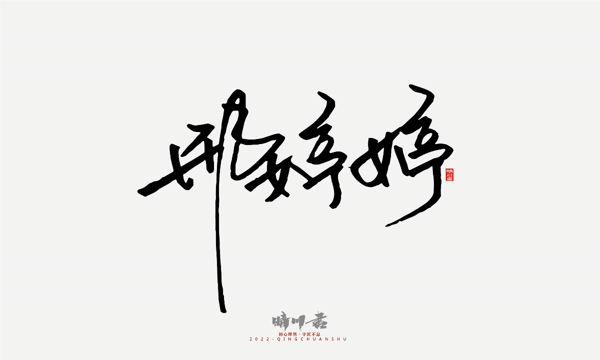 晴川造字-簽名設(shè)計(jì)