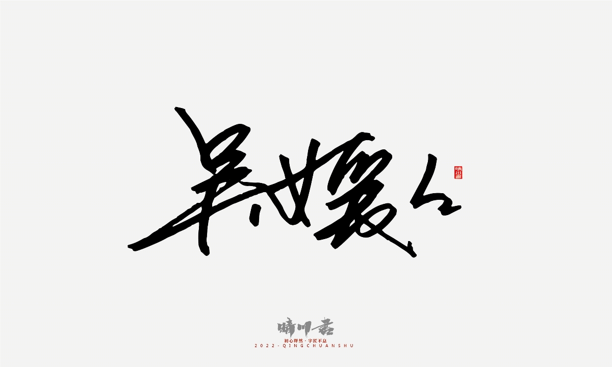 晴川造字-簽名設(shè)計(jì)