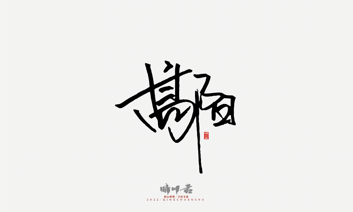 晴川造字-签名设计