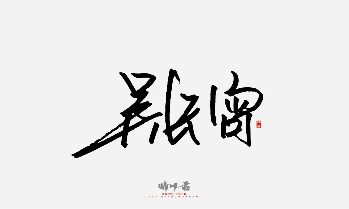 晴川造字-簽名設(shè)計(jì)