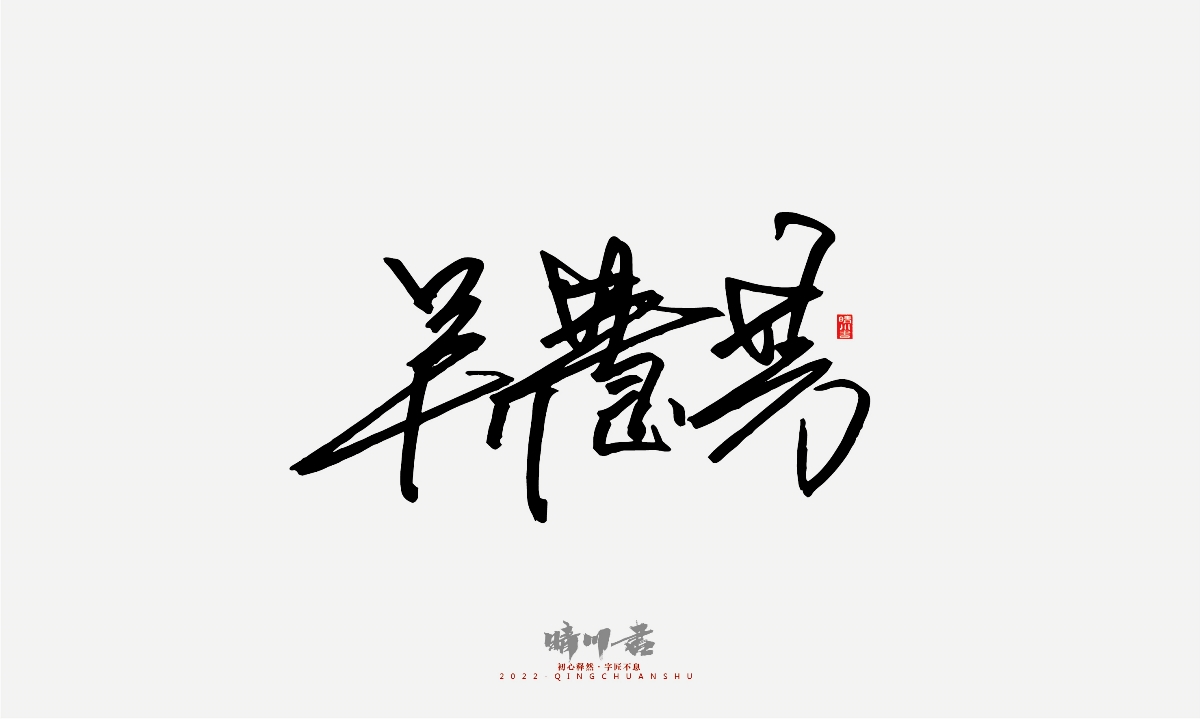 晴川造字-簽名設(shè)計(jì)