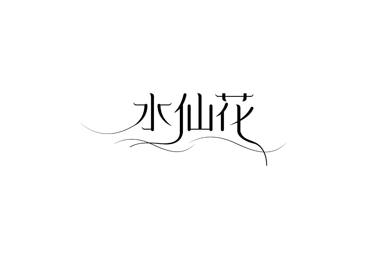 一组字体