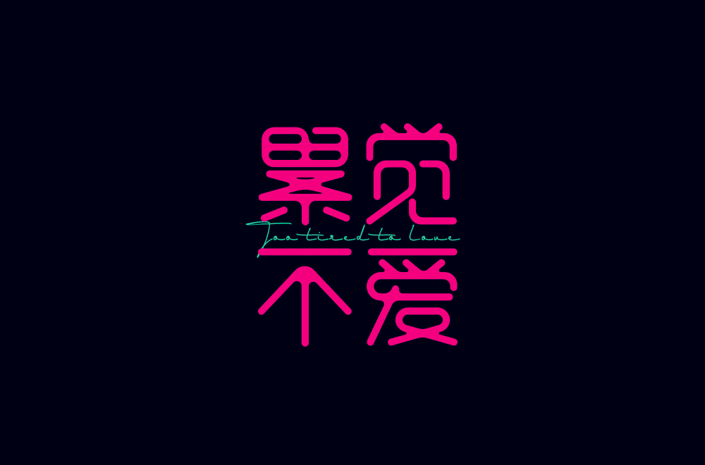 字體設計