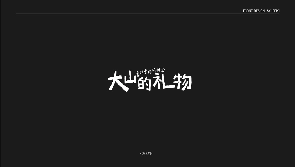 回顧2021字體案例，2022繼續(xù)加油