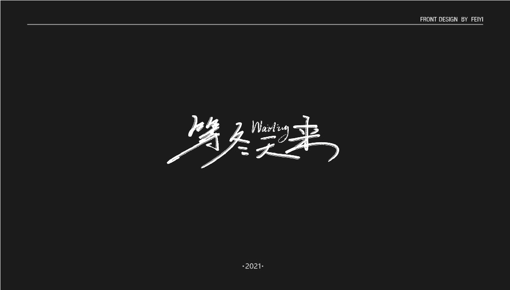 回顧2021字體案例，2022繼續(xù)加油