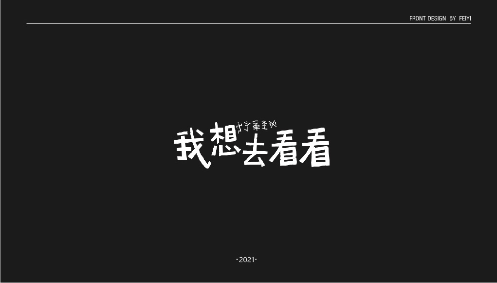 回顧2021字體案例，2022繼續(xù)加油