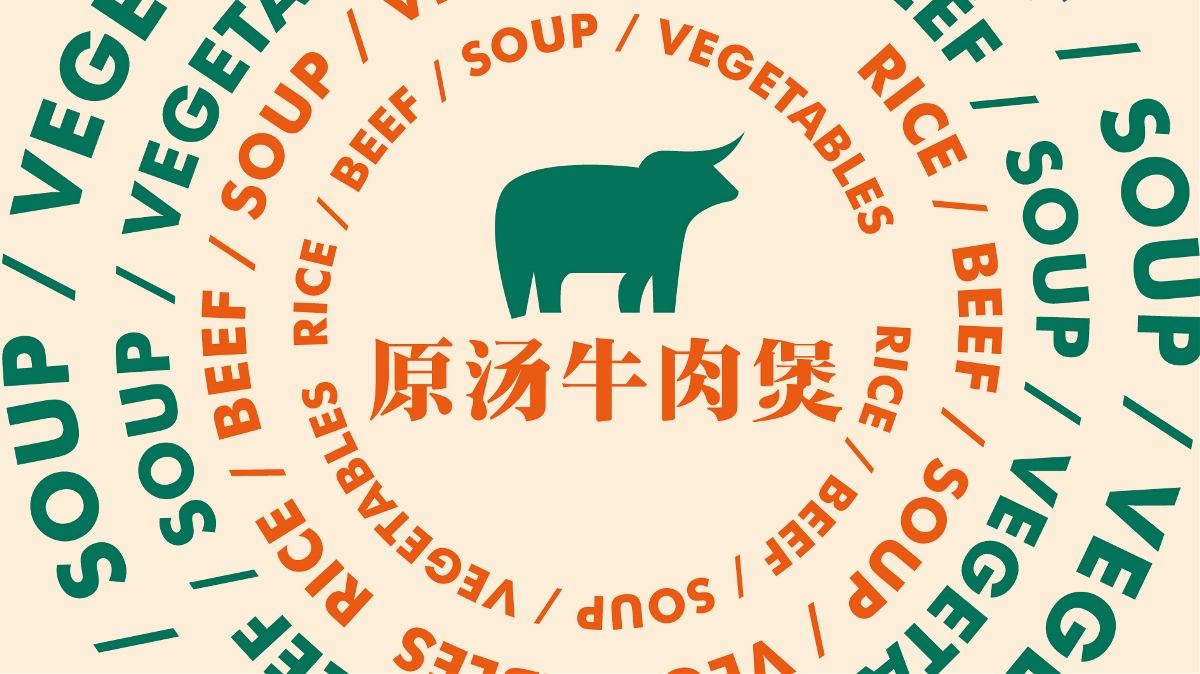 筋牛座——原汤牛肉煲