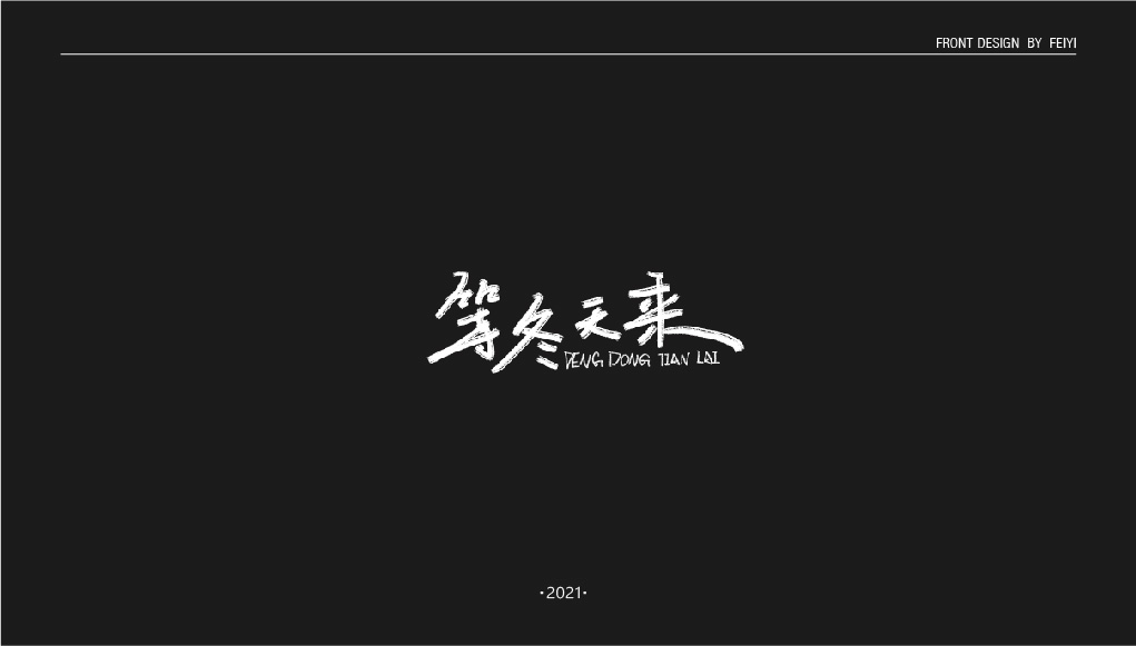 回顧2021字體案例，2022繼續(xù)加油