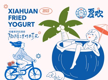 夏欢厚切炒酸奶品牌设计
