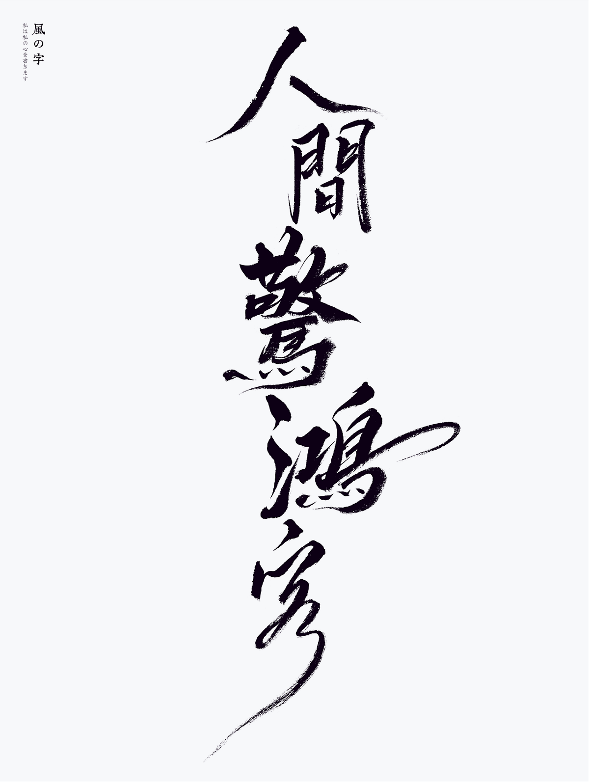 夢幻西游??Faye詹雯婷??風の字