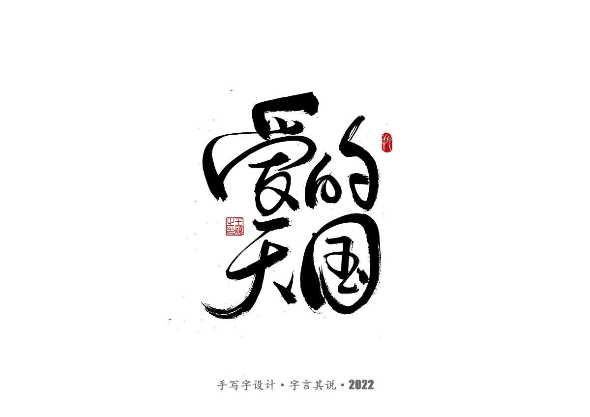 手寫字 · 《王心凌經(jīng)典曲目》