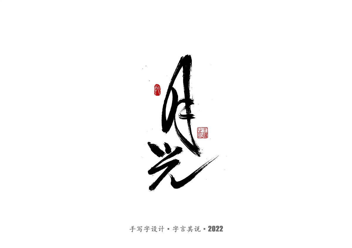 手寫字 · 《王心凌經(jīng)典曲目》