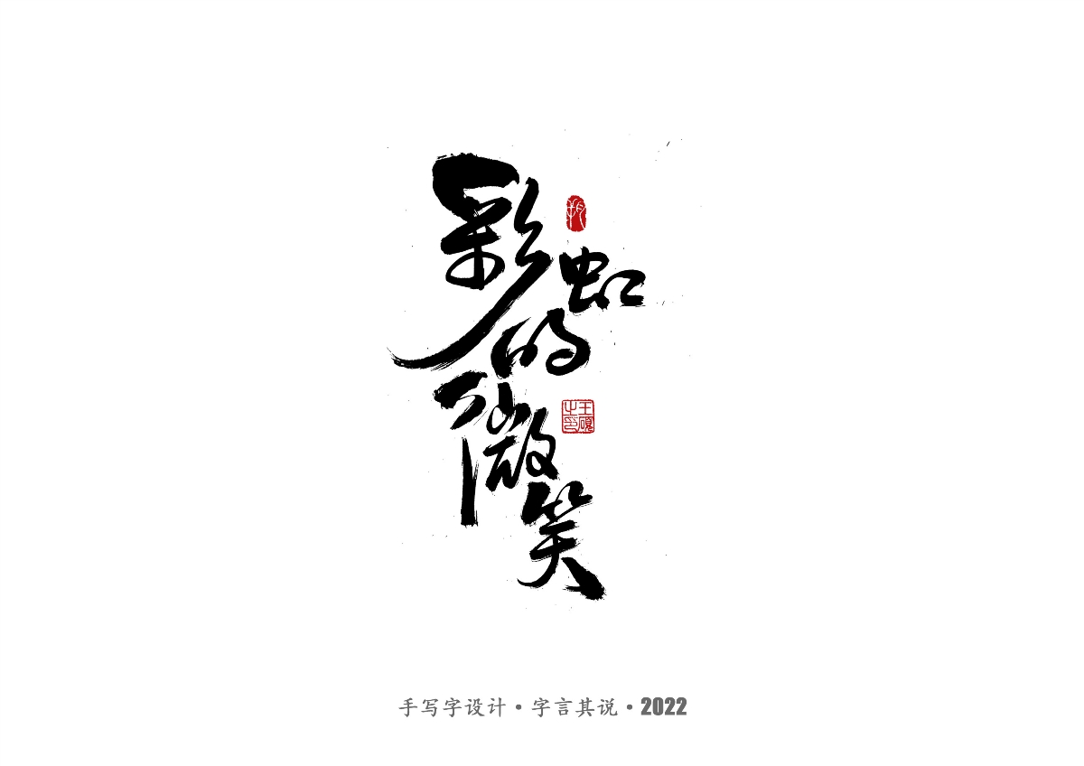 手寫字 · 《王心凌經(jīng)典曲目》