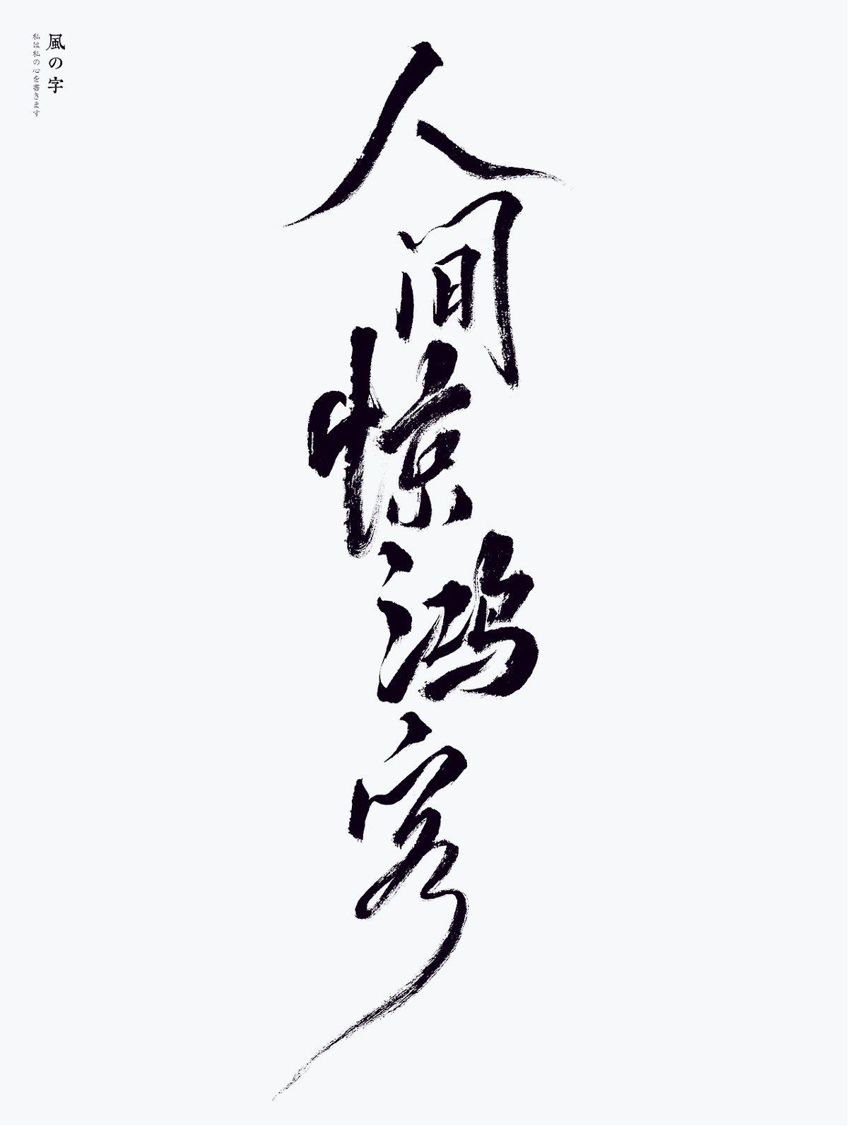 夢幻西游??Faye詹雯婷??風の字