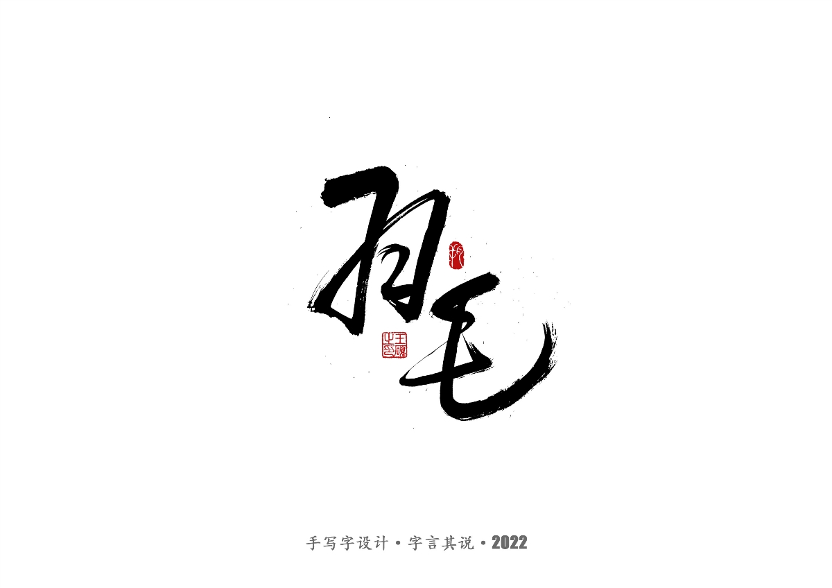 手寫字 · 《王心凌經(jīng)典曲目》