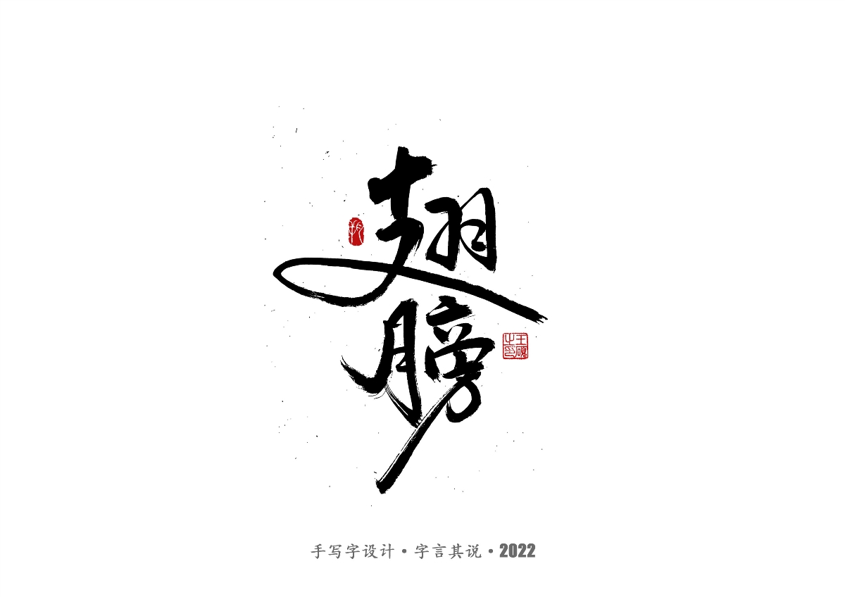 手寫字 · 《王心凌經(jīng)典曲目》