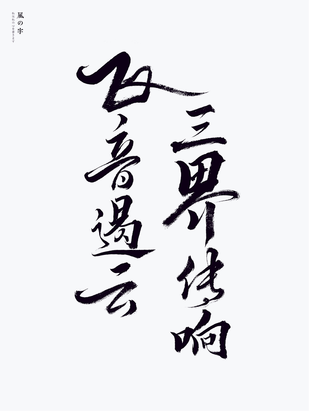 夢幻西游??Faye詹雯婷??風の字