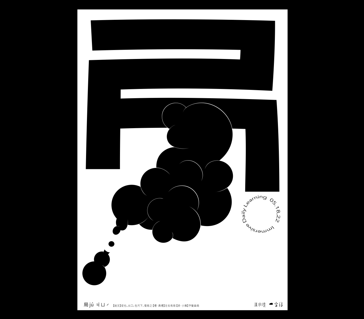 漢字境/一字禪《五月鳴蜩》