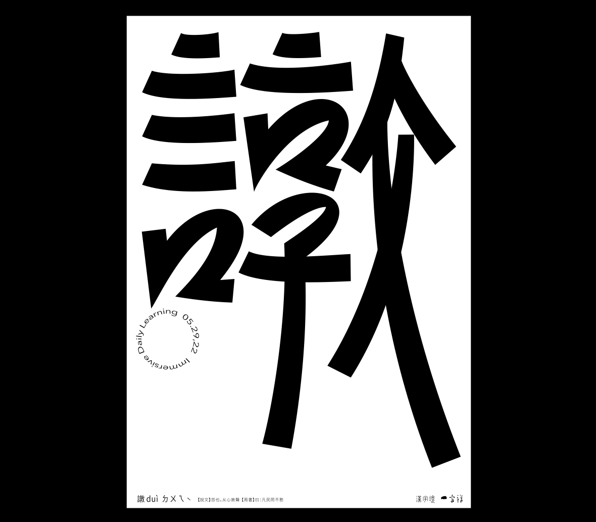 漢字境/一字禪《五月鳴蜩》