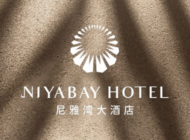 新生代品牌设计丨尼雅湾大酒店品牌形象设计