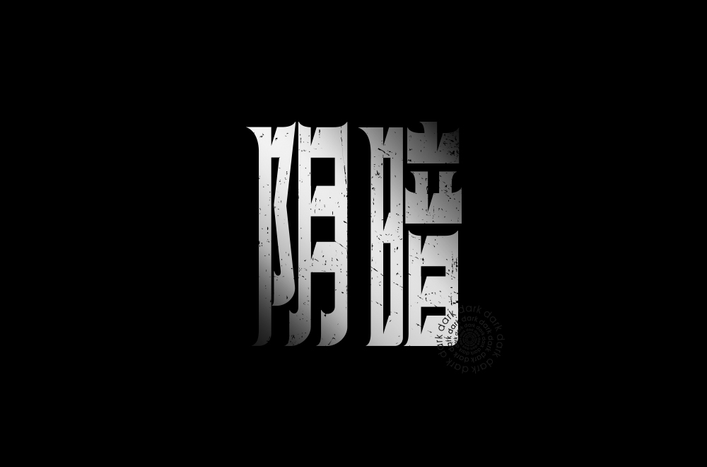 字體設計