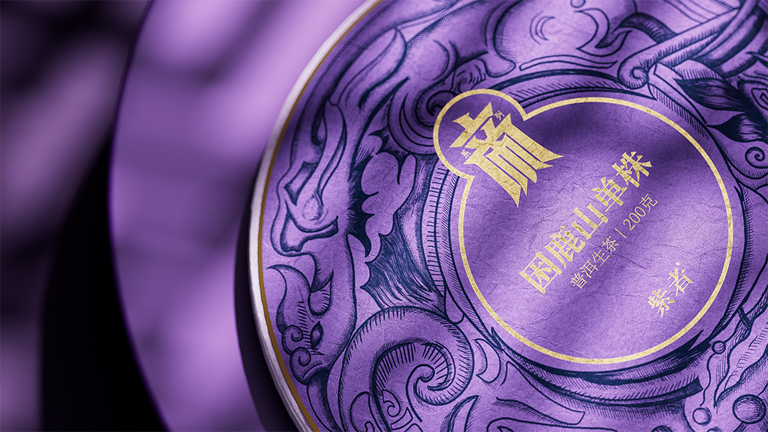 赞诚设计——丨紫者丨全系列品牌包装设计