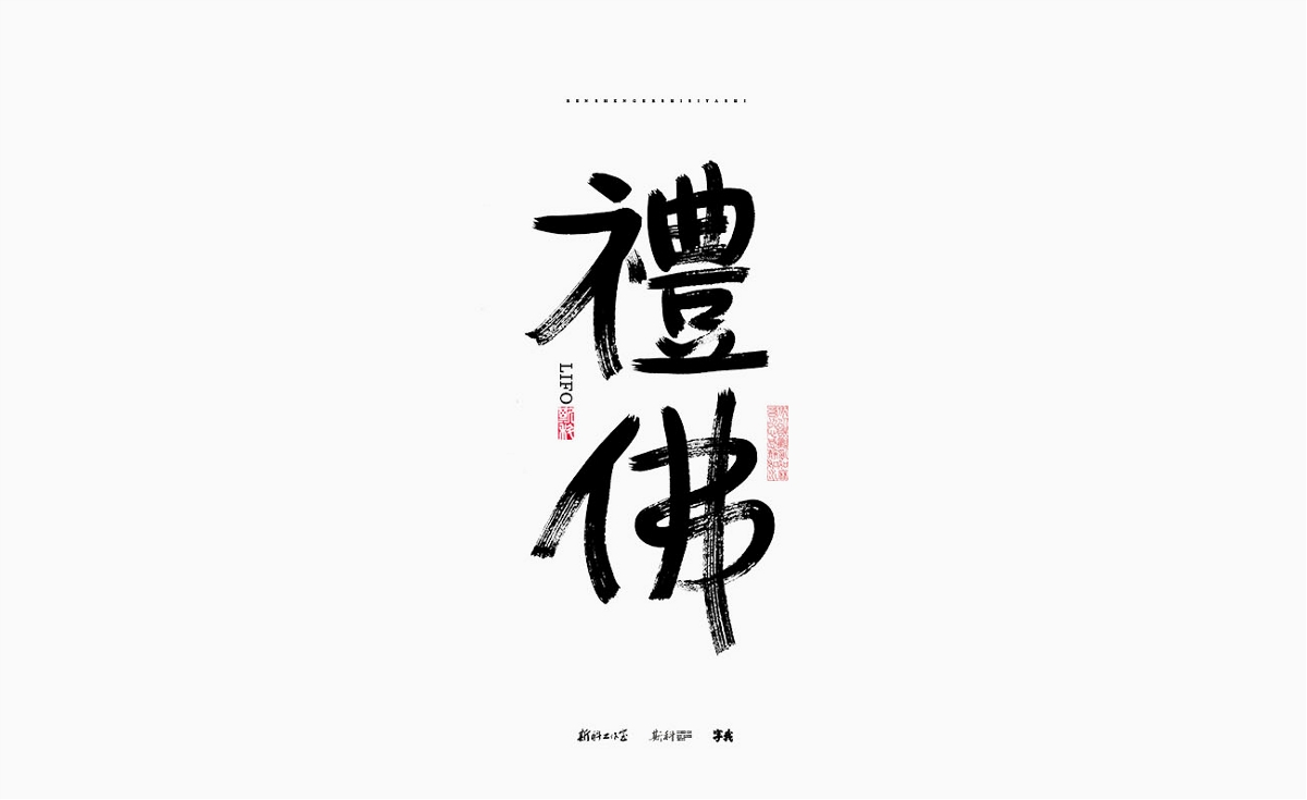 斯科/手寫(xiě)字型設(shè)計(jì)/古人二十四雅事